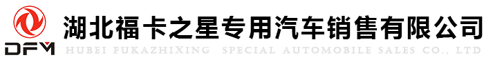 湖北?？ㄖ菍?zhuān)用汽車(chē)銷(xiāo)售有限公司